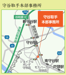 常総守谷事務所