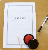 離婚協議書作成について
