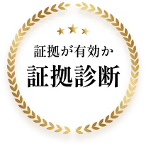 証拠が有効か証拠診断収集もサポート
