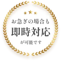 お急ぎの場合も即時対応が可能です。
