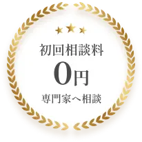 初回相談料0円 専門家へ相談