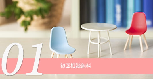 初回相談無料