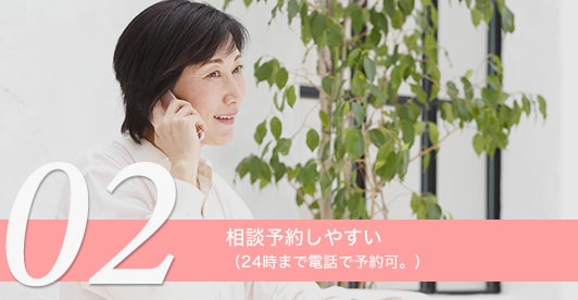 相談予約しやすい（24時まで電話で予約可。 カレンダーで予約状況の確認もできます。）