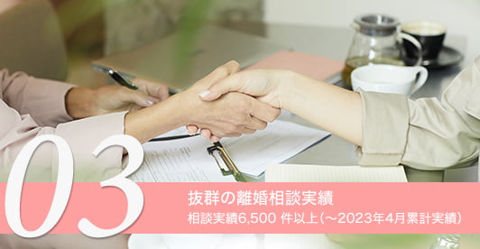 抜群の離婚相談実績 相談実績6,500 件以上（～2023年4月累計実績）