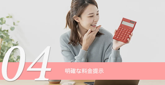 明確な料金提示