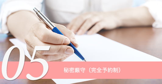 秘密厳守（完全予約制）