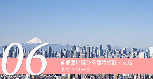 首都圏に延びる離婚相談・支店 ネットワーク