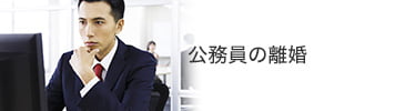 公務員の離婚