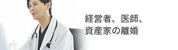 経営者、医師、資産家の離婚