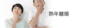 熟年離婚