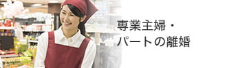 専業主婦・パートの離婚