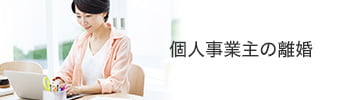 個人事業主の離婚