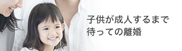 子供が成人するまで待っての離婚