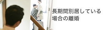 長期間別居している<br>場合の離婚