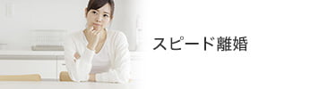 スピード離婚
