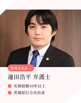 結城支店長 邊田浩平 弁護士 実務経験10年以上 茨城県行方市出身