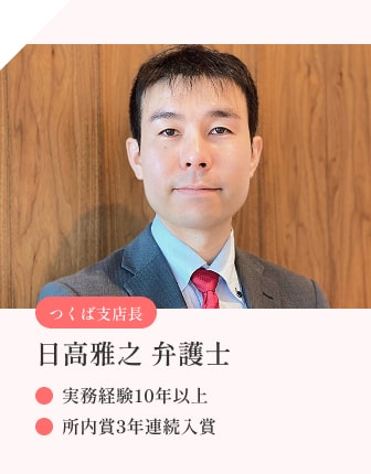 つくば支店長 日高雅之 弁護士 実務経験10年以上 所内賞3年連続入賞
