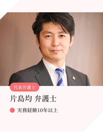 代表弁護士 片島均 弁護士 実務経験10年以上