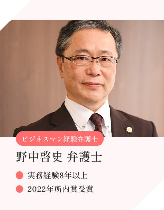 ビジネスマン経験弁護士 野中啓史 弁護士 実務経験8年以上 2022年所内賞受賞