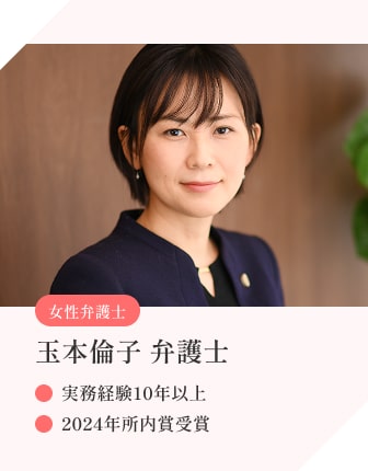 女性弁護士 玉本倫子 弁護士 実務経験10年以上 2024年所内賞受賞